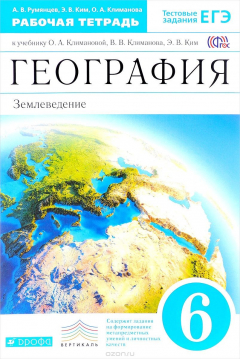 Книга География. Землеведение. 6 класс. Рабочая тетрадь. К учебнику О. А. Климановой, В. В. Климанова, Э. В. Ким на ReadRate.com книга География. Землеведение. 6 класс. Рабочая тетрадь. К учебнику О. А. Климановой, В. В. Климанова, Э. В. Ким