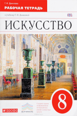 книга Искусство. 8 класс. Рабочая тетрадь к учебнику Г. И. Даниловой