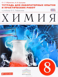 Книга Химия. 8 класс. Тетрадь для лабораторных опытов и практических работ. К учебнику О. С. Габриеляна на ReadRate.com книга Химия. 8 класс. Тетрадь для лабораторных опытов и практических работ. К учебнику О. С. Габриеляна