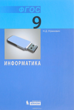 Книга Информатика. 9 класс. Учебник на ReadRate.com книга Информатика. 9 класс. Учебник