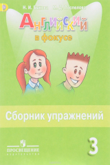 книга Английский язык. 3 класс. Сборник упражнений