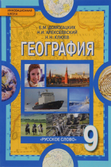 книга География. Население и хозяйство России. 9 класс. Учебник