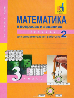 Книга Математика в вопросах и заданиях. 3 класс. Тетрадь для самостоятельной работы № 2 на ReadRate.com книга Математика в вопросах и заданиях. 3 класс. Тетрадь для самостоятельной работы № 2