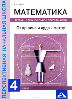 Книга Математика. От аршина и ярда к метру. 4 класс. Тетрадь для внеурочной деятельности на ReadRate.com книга Математика. От аршина и ярда к метру. 4 класс. Тетрадь для внеурочной деятельности