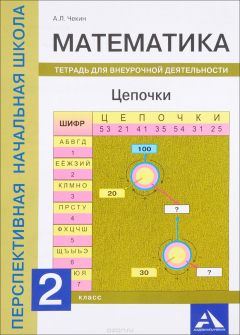 Книга Математика. 2 класс. Цепочки. Тетрадь для внеурочной деятельности на ReadRate.com книга Математика. 2 класс. Цепочки. Тетрадь для внеурочной деятельности