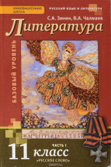 книга Литература. 11 класс. Учебник. В 2 частях. Часть 1