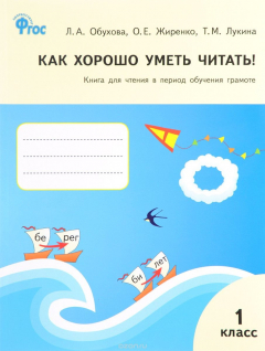 Книга Как хорошо уметь читать! Книга для чтения в период обучения грамоте на ReadRate.com книга Как хорошо уметь читать! Книга для чтения в период обучения грамоте