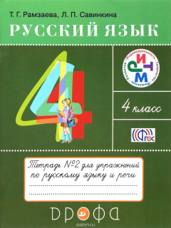 Книга Русский язык. 4 класс. Тетрадь №2 для упражнений по русскому языку и речи на ReadRate.com книга Русский язык. 4 класс. Тетрадь №2 для упражнений по русскому языку и речи