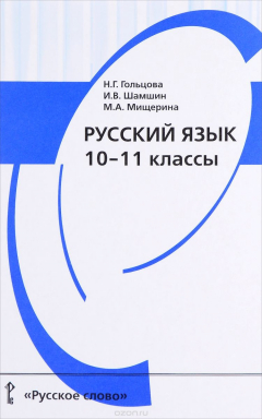 книга Русский язык. 10-11 классы. Учебник