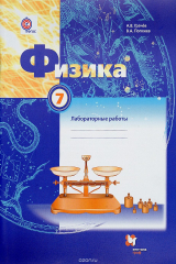 книга Физика. 7 класс. Лабораторные работы. Рабочая тетрадь