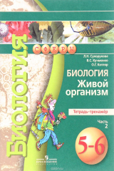 книга Биология. Живой организм. 5-6 классы. Тетрадь-тренажер. В 2 частях. Часть 2