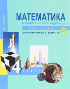 Книга Математика в практических заданиях. Тетрадь для самостоятельной работы № 3. 4 класс на ReadRate.com книга Математика в практических заданиях. Тетрадь для самостоятельной работы № 3. 4 класс