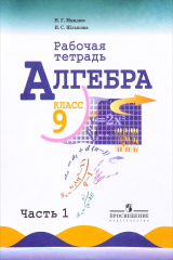 книга Алгебра. 9 класс. Рабочая тетрадь. В 2 частях. Часть 1