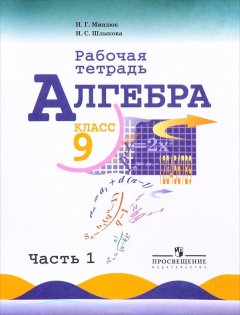 Книга Алгебра. 9 класс. Рабочая тетрадь. В 2 частях. Часть 1 на ReadRate.com книга Алгебра. 9 класс. Рабочая тетрадь. В 2 частях. Часть 1
