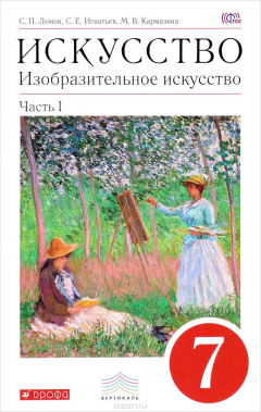 Книга Изобразительное искусство. 7 класс. Часть 1. Учебник на ReadRate.com книга Изобразительное искусство. 7 класс. Часть 1. Учебник