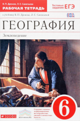 книга География. Землеведение. 6 класс. Рабочая Тетрадь. К учебнику В. П. Дронова, Л. Е. Савельевой