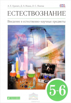 Книга Введение в естественно-научные предметы. 5-6 классы. Учебник на ReadRate.com книга Введение в естественно-научные предметы. 5-6 классы. Учебник