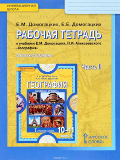 Книга География. 10 (11) класс. Рабочая тетрадь. К учебнику Е. М. Домогацких, Н. Н. Алексеевского. Базовый уровень. В 2 частях. Часть 2 на ReadRate.com книга География. 10 (11) класс. Рабочая тетрадь. К учебнику Е. М. Домогацких, Н. Н. Алексеевского. Базовый уровень. В 2 частях. Часть 2
