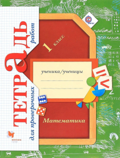 Книга Математика в начальной школе. Тетрадь для проверочных работ. 1 кл. Рабочая тетрадь. на ReadRate.com книга Математика в начальной школе. Тетрадь для проверочных работ. 1 кл. Рабочая тетрадь.