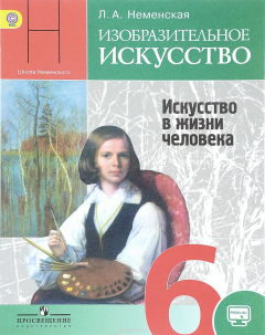 Книга Изобразительное искусство. Искусство в жизни человека. 6 класс. Учебник на ReadRate.com книга Изобразительное искусство. Искусство в жизни человека. 6 класс. Учебник
