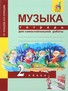 Книга Музыка. 2 класс. Тетрадь для самостоятельной работы на ReadRate.com книга Музыка. 2 класс. Тетрадь для самостоятельной работы