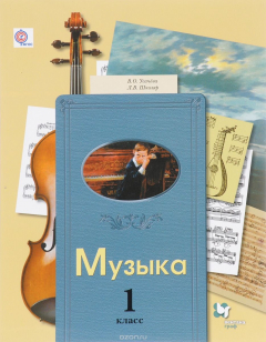 Книга Музыка. 1 класс. Учебник на ReadRate.com книга Музыка. 1 класс. Учебник
