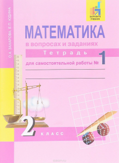 Книга Математика. 2 класс. Тетрадь для самостоятельной работы № 1 на ReadRate.com книга Математика. 2 класс. Тетрадь для самостоятельной работы № 1