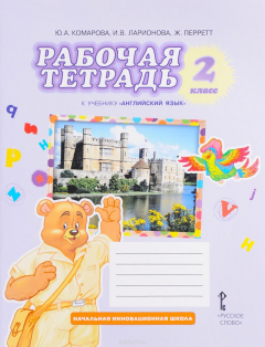 Книга Английский язык. 2 класс. Рабочая тетрадь. К учебнику Ю. А. Комаровой, И. В. Ларионовой, Ж. Перретт на ReadRate.com книга Английский язык. 2 класс. Рабочая тетрадь. К учебнику Ю. А. Комаровой, И. В. Ларионовой, Ж. Перретт