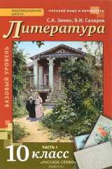 книга Литература. 10 класс. Базовый уровень. Учебник. В 2 частях. Часть 1