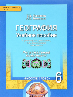 Книга География. 6 класс. Учебное пособие. К учебнику Е.М. Домогацких, Н.И. Алексеевского. Региональный компонент на ReadRate.com книга География. 6 класс. Учебное пособие. К учебнику Е.М. Домогацких, Н.И. Алексеевского. Региональный компонент