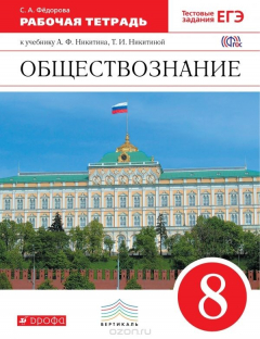 Книга Обществознание. 8 класс. Рабочая тетрадь к учебнику А. Ф. Никитина, Т. И. Никитиной на ReadRate.com книга Обществознание. 8 класс. Рабочая тетрадь к учебнику А. Ф. Никитина, Т. И. Никитиной