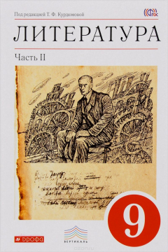 Книга Литература. 9 класс. Учебник. В 2 частях. Часть 2 на ReadRate.com книга Литература. 9 класс. Учебник. В 2 частях. Часть 2