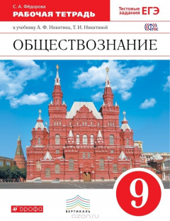Книга Обществознание. 9 класс. Рабочая тетрадь к учебнику А. Ф. Никитина, Т. И. Никитиной на ReadRate.com книга Обществознание. 9 класс. Рабочая тетрадь к учебнику А. Ф. Никитина, Т. И. Никитиной