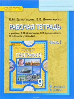 Книга География. 9 класс. Рабочая тетрадь к учебнику Е. М. Домогацких, Н. И. Алексеевского, Н. Н. Клюева. В 2 частях. Часть 1 на ReadRate.com книга География. 9 класс. Рабочая тетрадь к учебнику Е. М. Домогацких, Н. И. Алексеевского, Н. Н. Клюева. В 2 частях. Часть 1