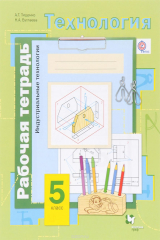 книга Технология. Индустриальные технологии. 5 класс. Рабочая тетрадь