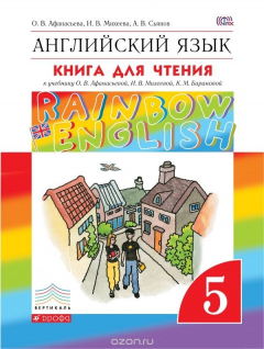 Книга Английский язык. 5 класс. Книга для чтения к учебнику О. В. Афанасьевой, И. В. Михеевой, К. М. Барановой на ReadRate.com книга Английский язык. 5 класс. Книга для чтения к учебнику О. В. Афанасьевой, И. В. Михеевой, К. М. Барановой