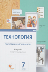 книга Технология. Индустриальные технологии. 7 класс. Тетрадь творческих работ