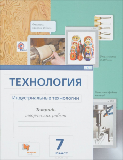 Книга Технология. Индустриальные технологии. 7 класс. Тетрадь творческих работ на ReadRate.com книга Технология. Индустриальные технологии. 7 класс. Тетрадь творческих работ