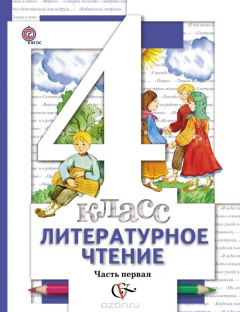 Книга Литературное чтение. 4 класс. Учебник. В 3 частях. Часть 1 на ReadRate.com книга Литературное чтение. 4 класс. Учебник. В 3 частях. Часть 1