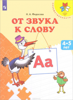 Книга От звука к слову. Пособие для детей 4-5 лет на ReadRate.com книга От звука к слову. Пособие для детей 4-5 лет