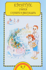 книга Кронтик учится слушать и рассуждать. Тетрадь для работы взрослых с детьми. Учебное пособие