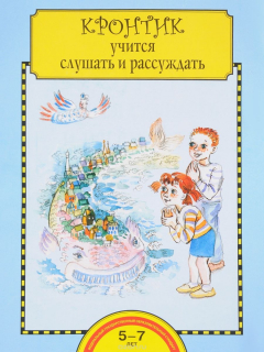 Книга Кронтик учится слушать и рассуждать. Тетрадь для работы взрослых с детьми. Учебное пособие на ReadRate.com книга Кронтик учится слушать и рассуждать. Тетрадь для работы взрослых с детьми. Учебное пособие