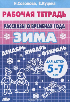 Книга Рассказы о временах года. Зима. 5-7 лет. Тетрадь на ReadRate.com книга Рассказы о временах года. Зима. 5-7 лет. Тетрадь