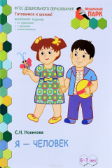 книга Я - человек. Развивающая тетрадь для детей подготовительной к школе группы ДОО. 2-е полугодие. 6-7 лет