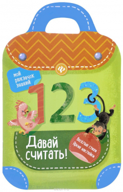 Книга Давай считать! на ReadRate.com книга Давай считать!