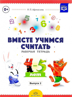 Книга Вместе учимся считать. Рабочая тетрадь. 4-5 лет. Выпуск 2 на ReadRate.com книга Вместе учимся считать. Рабочая тетрадь. 4-5 лет. Выпуск 2