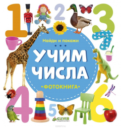 Книга Найди и покажи. Учим числа на ReadRate.com книга Найди и покажи. Учим числа