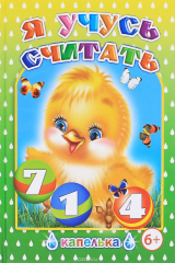 книга Я учусь считать