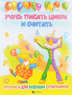 Книга Учусь писать цифры и считать на ReadRate.com книга Учусь писать цифры и считать