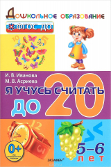 книга Я учусь считать до 20